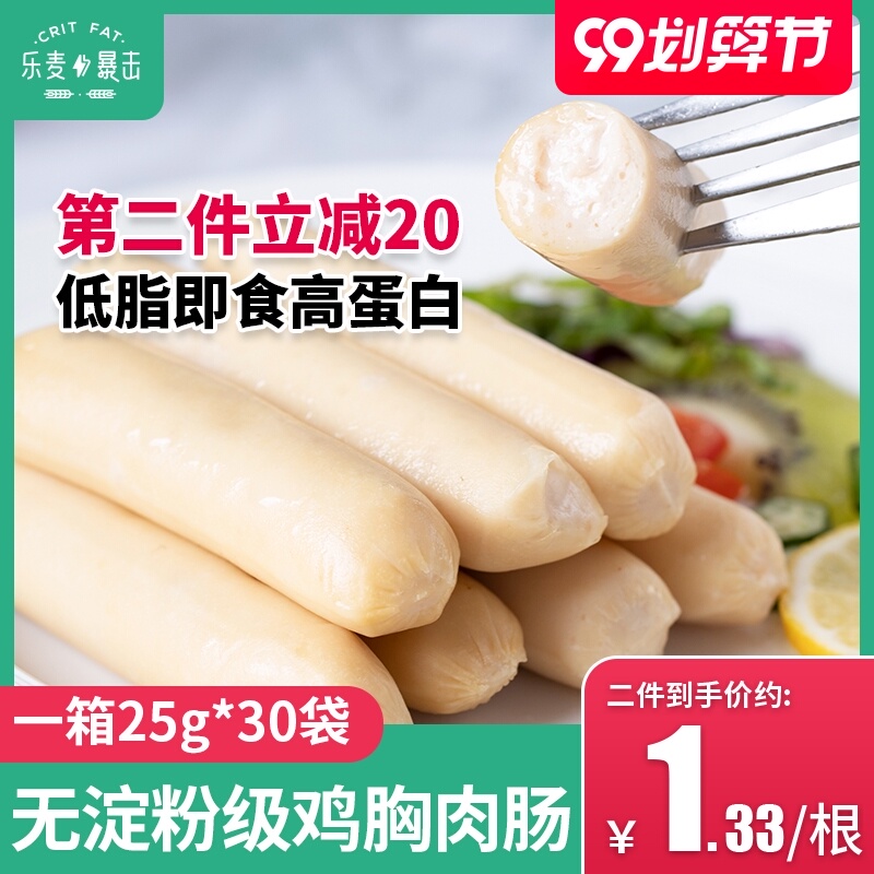 30袋鸡胸肉肠健身非脱脂减脂减肥餐食品即食低脂代餐鸡肉肠小零食