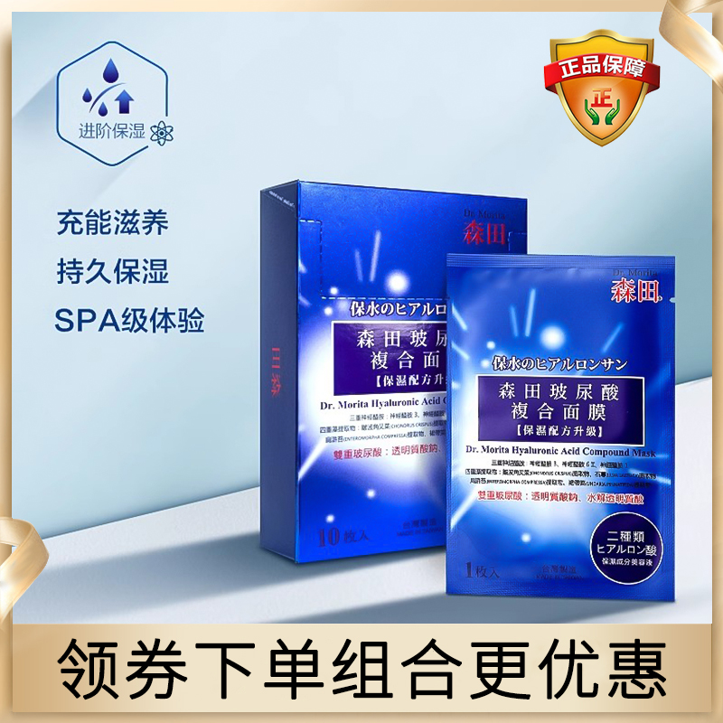 台湾森田玻尿酸面膜补水保湿滋润
