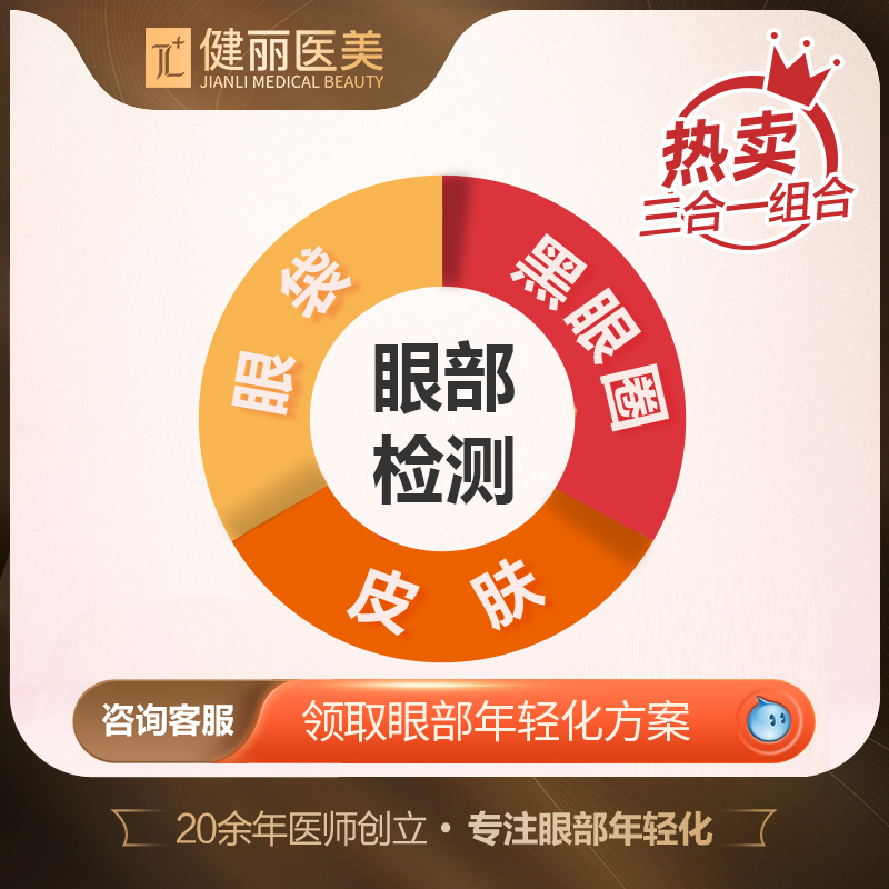 健丽医美眼部检测健丽