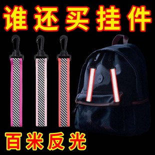新款高亮飘带反光挂件背包配饰学生书包双面反光钥匙圈扣警示标识