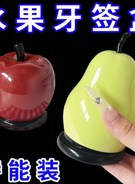 高级苹果牙签罐收纳牙签罐桌面收纳2025年新款牙线筒桌面摆件礼物