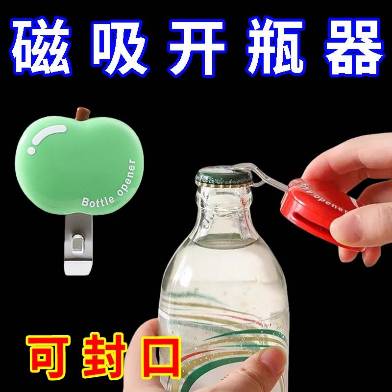 苹果磁吸开瓶器开瓶盖神器啤酒起瓶器家用款启瓶器开酒器酒瓶起子,餐饮具,开瓶器,淘宝优惠券,粉丝福利购,淘宝优惠卷