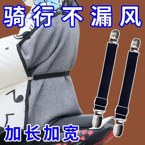 挡风被固定器放漏风防风被夹子肩腰带挂脖子挂绳松紧带弹力带护腿