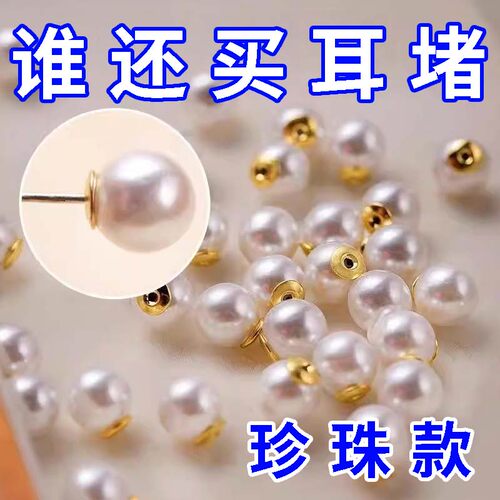 防扎耳堵高颜值圆球形仿珍珠耳堵珍珠钻石耳钉防掉超紧单边通耳塞