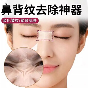 鼻背纹去除神器消除修复面部眉间抬头横行皱纹祛额头肌肉鼻背纹贴