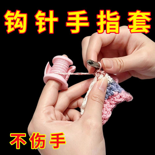 新品Crochet tool钩针纱线保护套手指防护指套3D打印钩针工具
