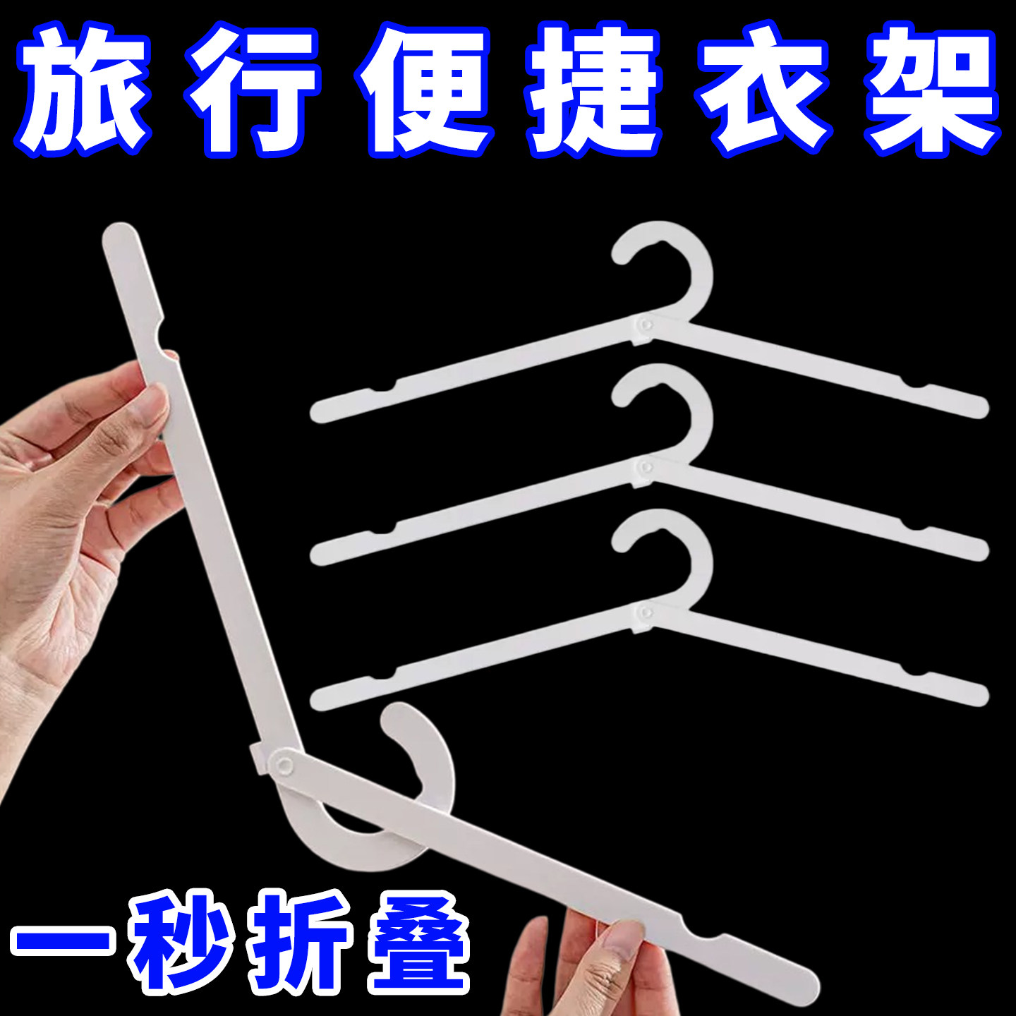 折叠衣架极简便携式出差晾衣多功能旅游器家用衣夹旅行折叠衣架