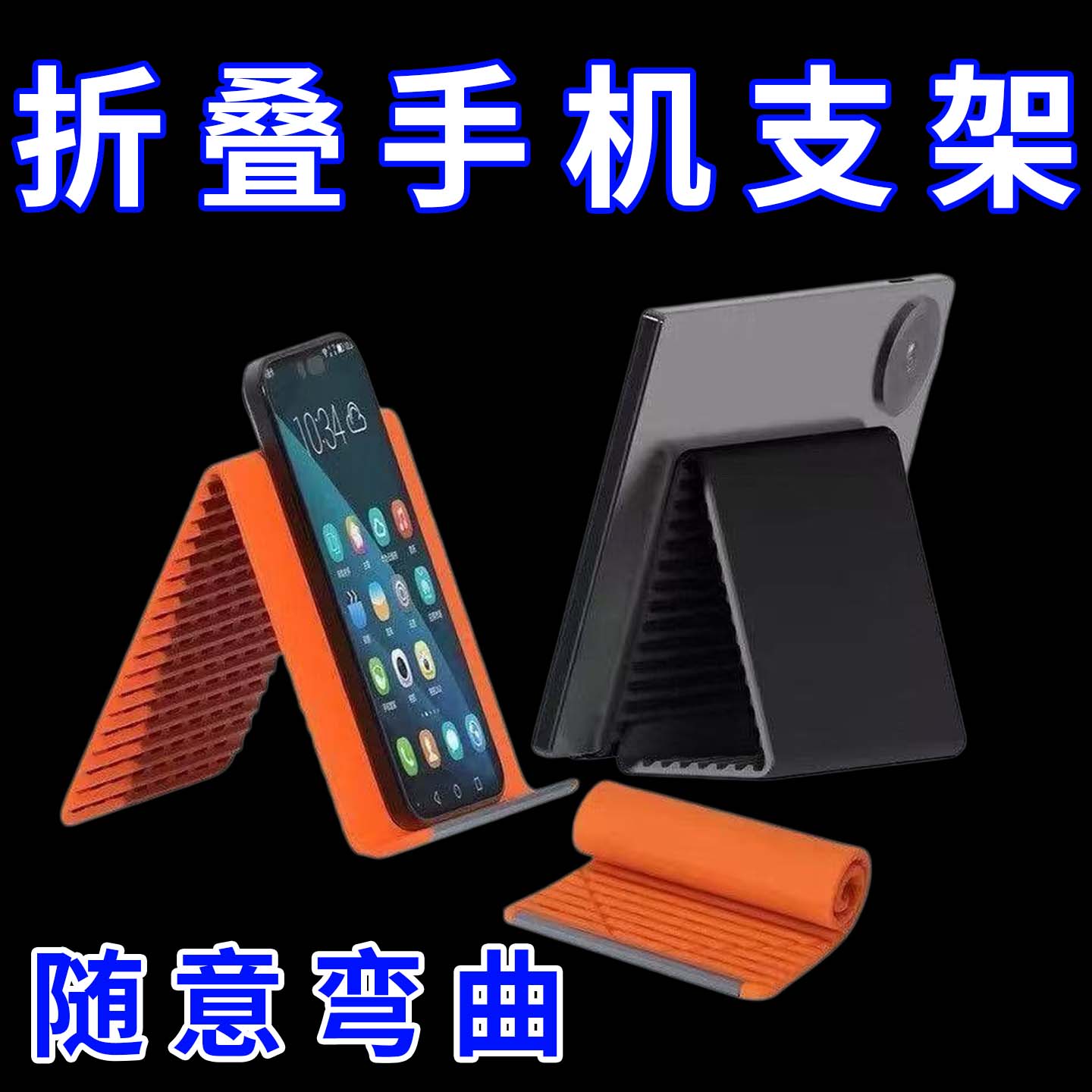 嘉华彩柔性手机平板支架硅胶柔性折叠变形桌面视频追剧直播多功能图片