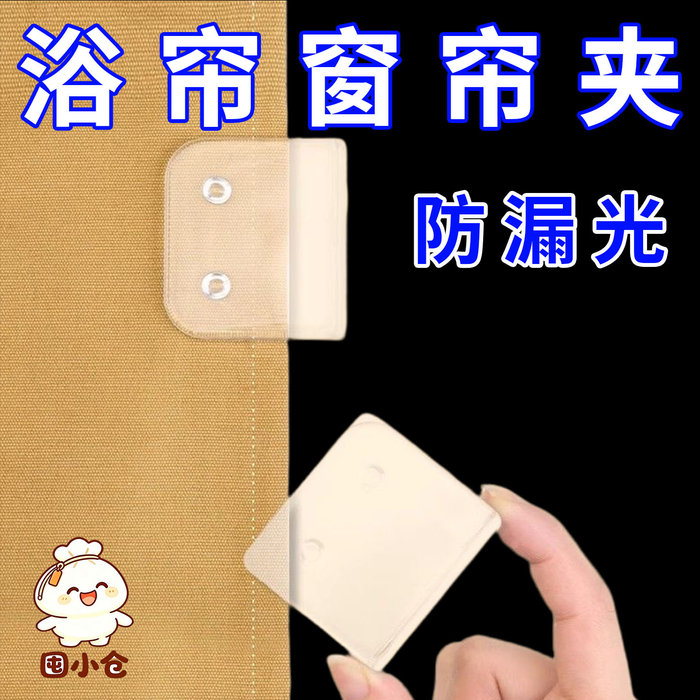 免打孔窗帘扣侧边缝隙遮光神器浴室浴帘固定夹防漏光侧面墙扣挂钩图片