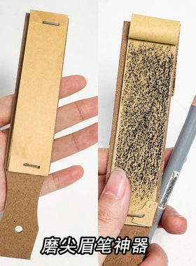 眉笔磨砂板化妆师磨修眉笔砂纸搓板神器美术生削笔纸刀削打磨专用