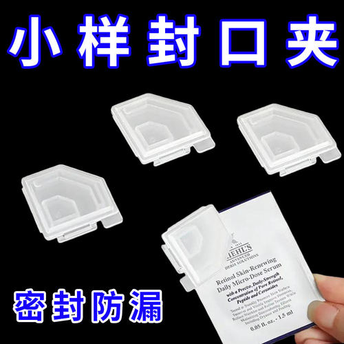 小样密封夹新款化妆品封口夹便携款家用保湿密封夹收纳工具夹神器
