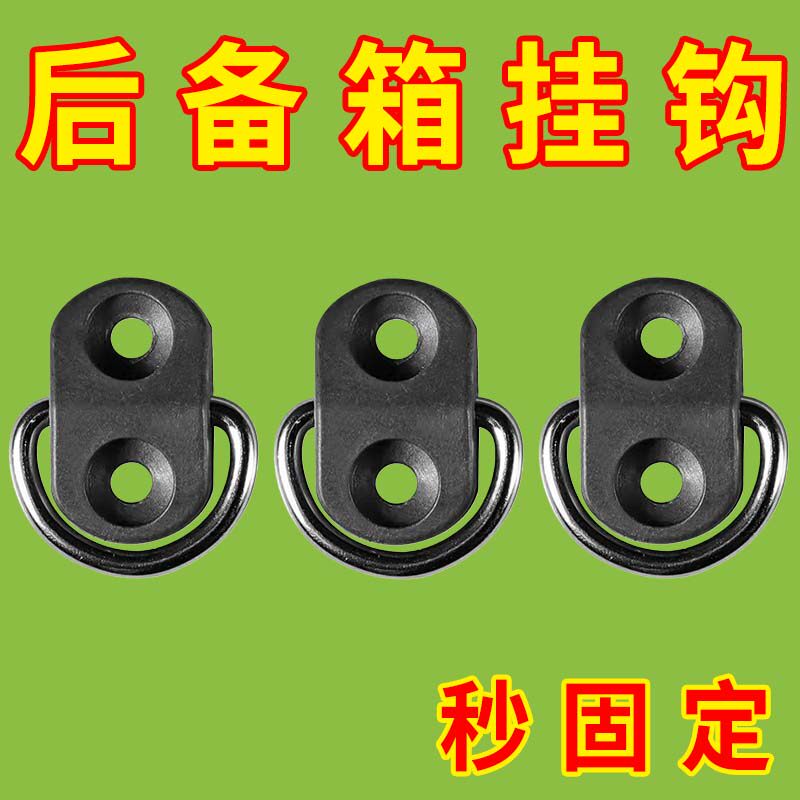 汽车挂钩车载隐藏挂勾车内收纳网挂环后备箱通用固定拉绳挂环用品