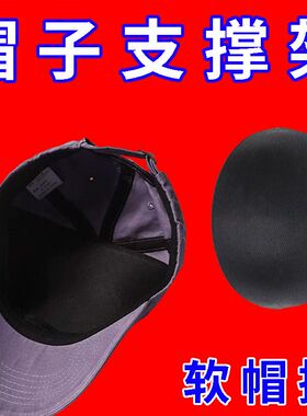 帽子定型帽撑软硬顶棒球帽防变形神器收纳鸭舌帽内撑帽托吸汗内撑