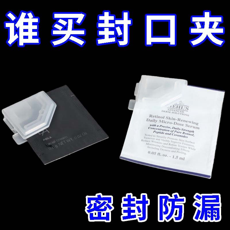小样密封夹新款化妆品封口夹便携款家用保湿密封夹收纳工具夹神器