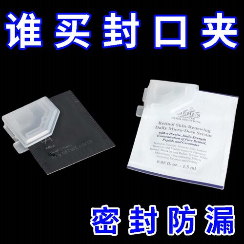 化妆品便携密封夹保湿神器