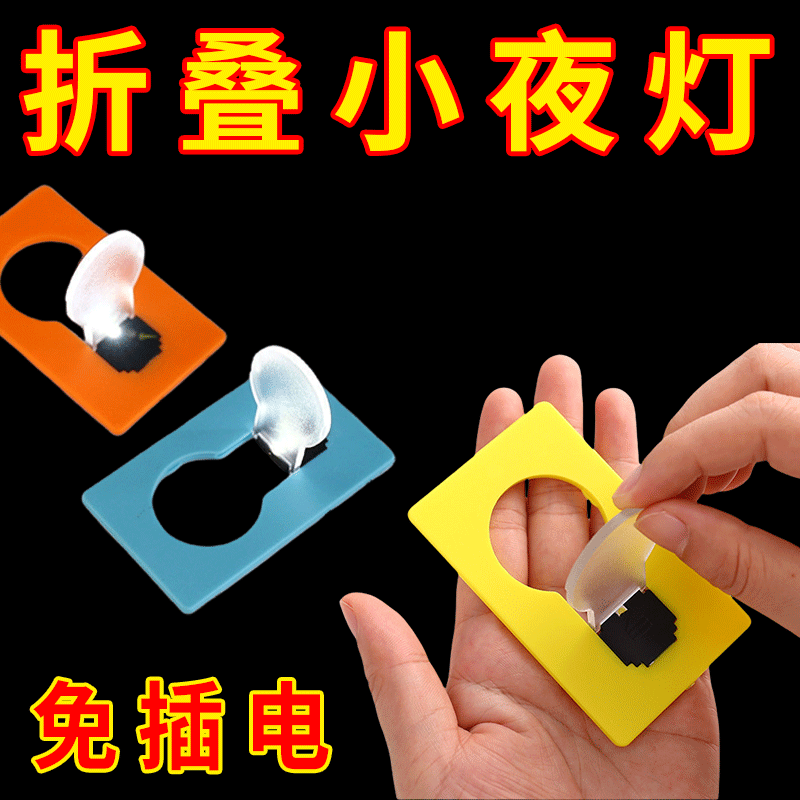 折叠卡片小夜灯被窝i看书迷你灯便携超薄口袋卡片灯印字led不插电