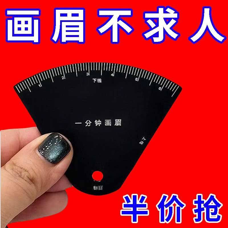 一分钟画眉卡尺不锈钢扇形眉形设计尺新手画眉辅助器神器万能型尺