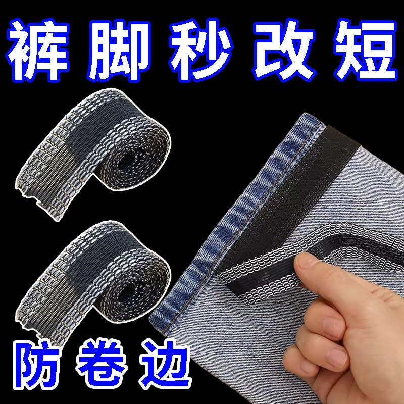 改裤脚神器裤脚挽边贴裤子长改短免缝胶带自粘贴布裤腿贴补丁布贴,居家布艺,布贴,淘宝优惠券,粉丝福利购,淘宝优惠卷