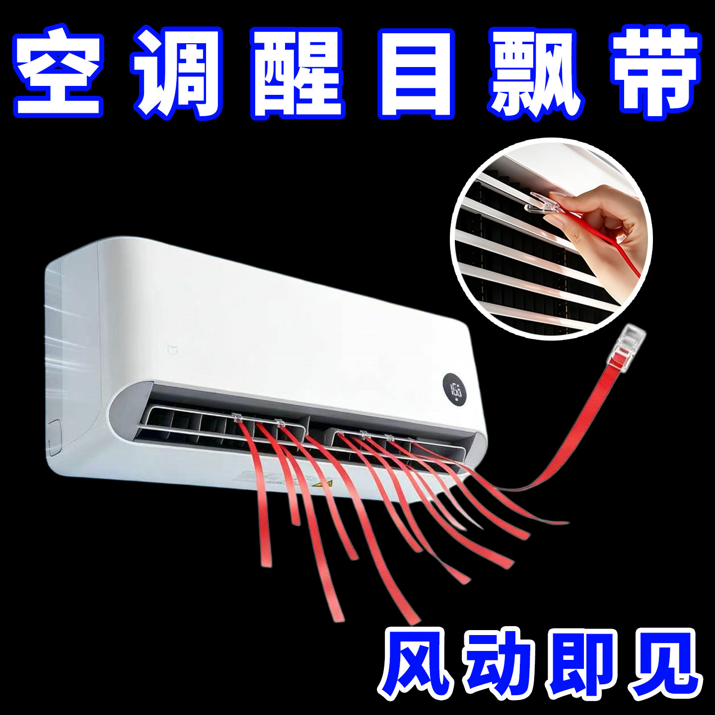 出风口飘带夹子款中央空调彩带出风口飘带绳子红丝带装饰绸带红色图片