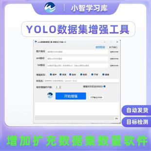 yolo数据集增强扩充软件v5v8v11v12v10目标检测旋转加噪平移亮度