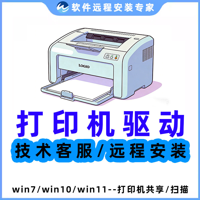 打印机驱动远程安装包惠普爱普生兄弟佳能电脑软件服务联想共享