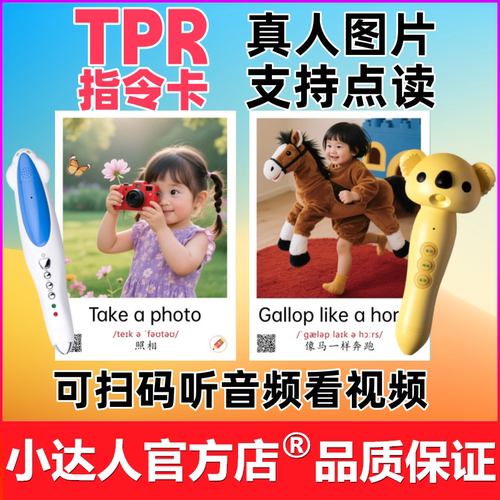 真人点读版亲子TPR指令卡动作闪卡英语启蒙小达人小蝌蚪爱学星笔