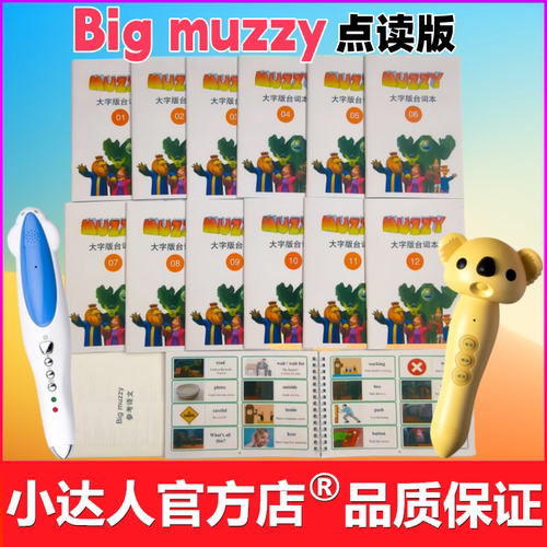 点读版大字版Bigmuzzy台词本12册