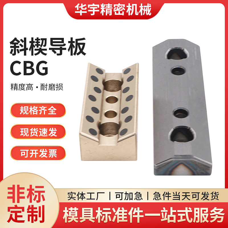 斜楔导板CBGSSYSCBS黄铜导板