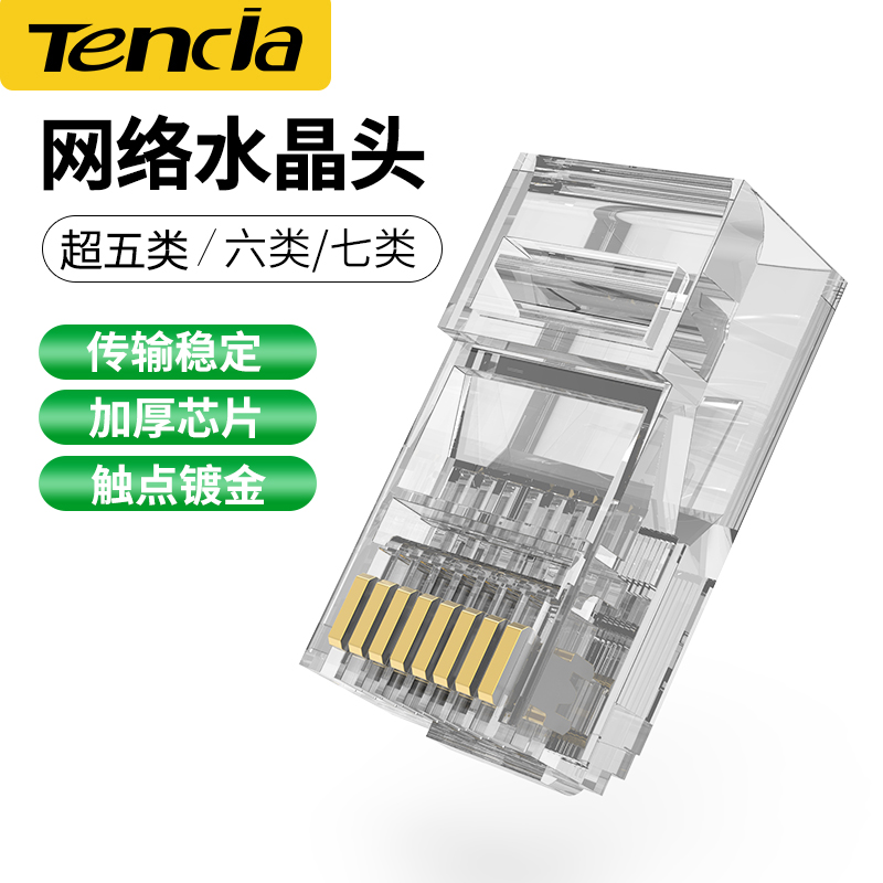 Tencia腾达超五类水晶头rj45六七类千兆网线头8P8C纯铜网络连接头 电子元器件市场 水晶头 原图主图