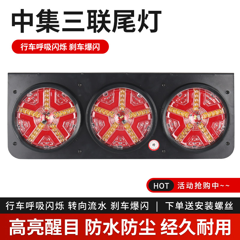 中集挂车LED后尾灯超亮防水24v三联爆闪刹车灯流水转向后组合灯
