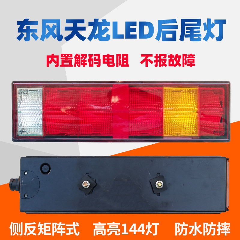 适用于东风天龙led后尾灯总成天锦大力神乘龙货车刹车灯转向配件