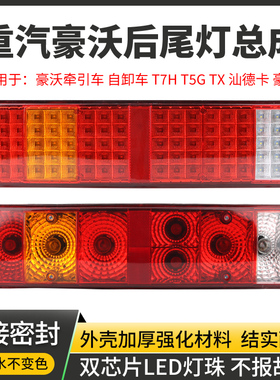 适用重汽豪沃后尾灯汕德卡t5g豪瀚tx t7h 380全防水超亮led刹车灯
