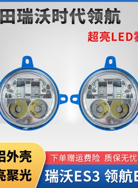 福田瑞沃es3es5时代领航es5es7超亮led雾灯改装大金刚电子前杠灯