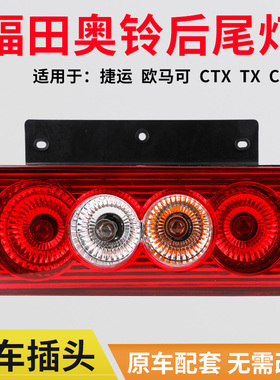 适用于福田奥铃捷运后尾灯总成欧马可ctx cts货车刹车灯轻卡配件