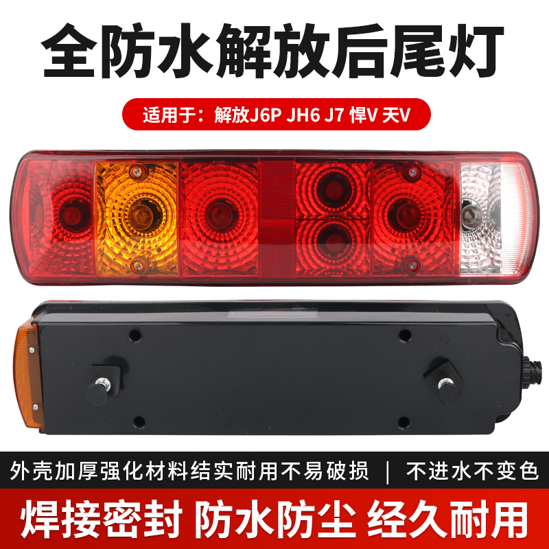 适用于新款解放j6p后尾灯总成jh6天v悍vh2.0刹车灯j7转向原车配件