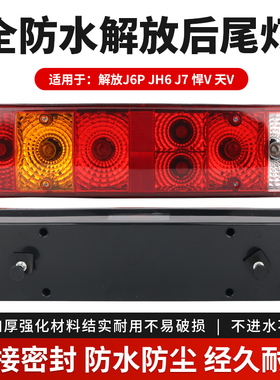 适用于新款解放j6p后尾灯总成jh6天v悍vh2.0刹车灯j7转向原车配件