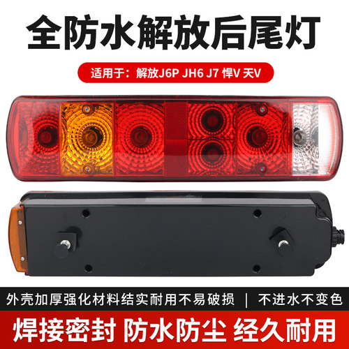 适用于新款解放j6p后尾灯总成jh6天v悍vh2.0刹车灯j7转向原车配件