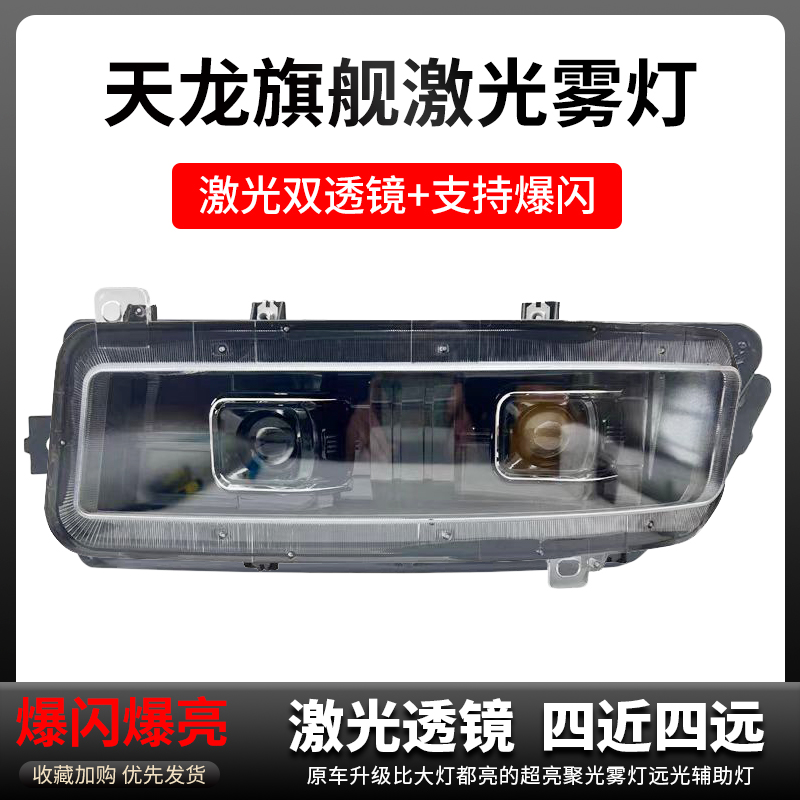 东风天龙旗舰led前雾灯总成改装超亮电子KX激光透镜爆闪前杠大灯