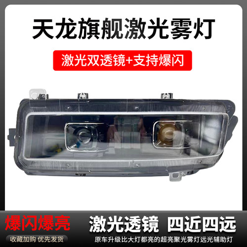 东风天龙旗舰led前雾灯总成改装超亮电子KX激光透镜爆闪前杠大灯