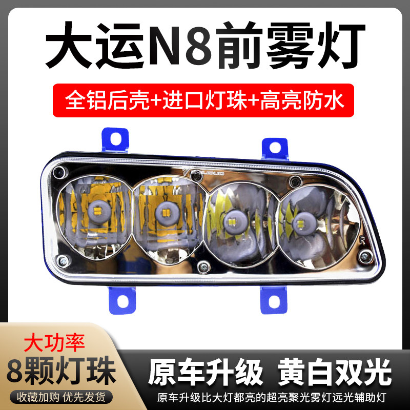 山西大运重卡N8超亮led雾灯总成n8e改装电子前杠大灯放雾灯配件