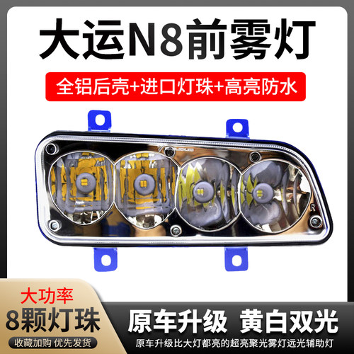 山西大运重卡N8超亮led雾灯总成n8e改装电子前杠大灯放雾灯配件