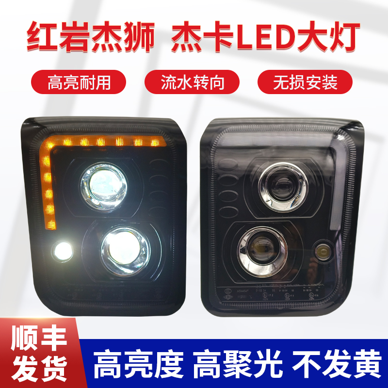 上汽红岩杰狮led前大灯