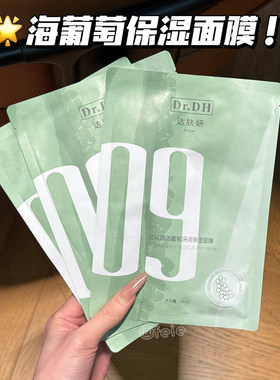 达肤妍海葡萄面膜保湿修护舒缓