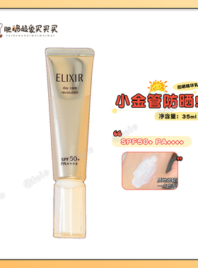 小金管防晒！Elixir怡丽丝尔防晒霜柔滑防护精华乳保湿SPF50+