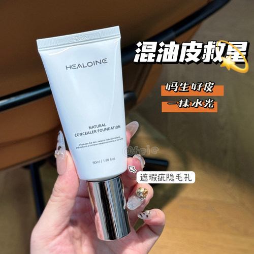 稀洛因水光粉底液回头霜