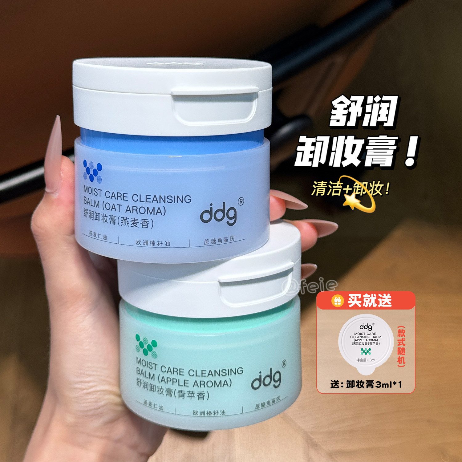 ddg舒润卸妆膏燕麦香青苹果清洁
