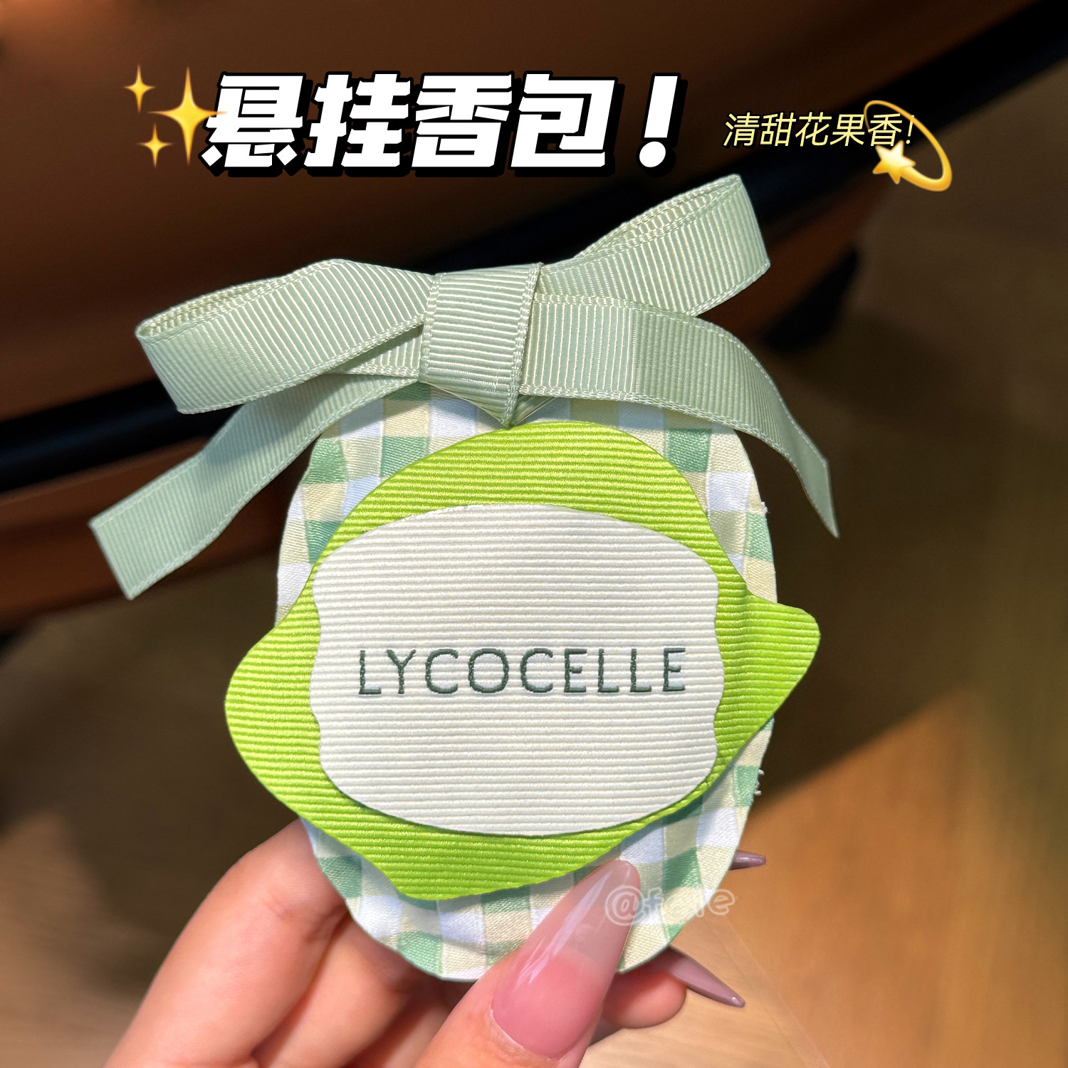 绽家黄金奇异果精油香包图片