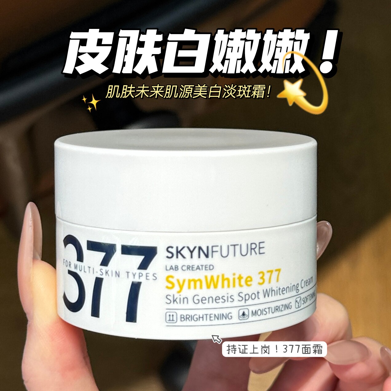 日常焕肤！肌肤未来377面霜水润保湿柔润肌肤面部润肤霜