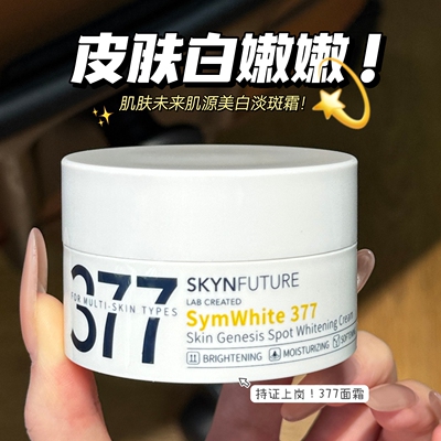 全脸美白太绝了！肌肤未来377美白淡斑面霜冬季清爽烟酰胺提亮