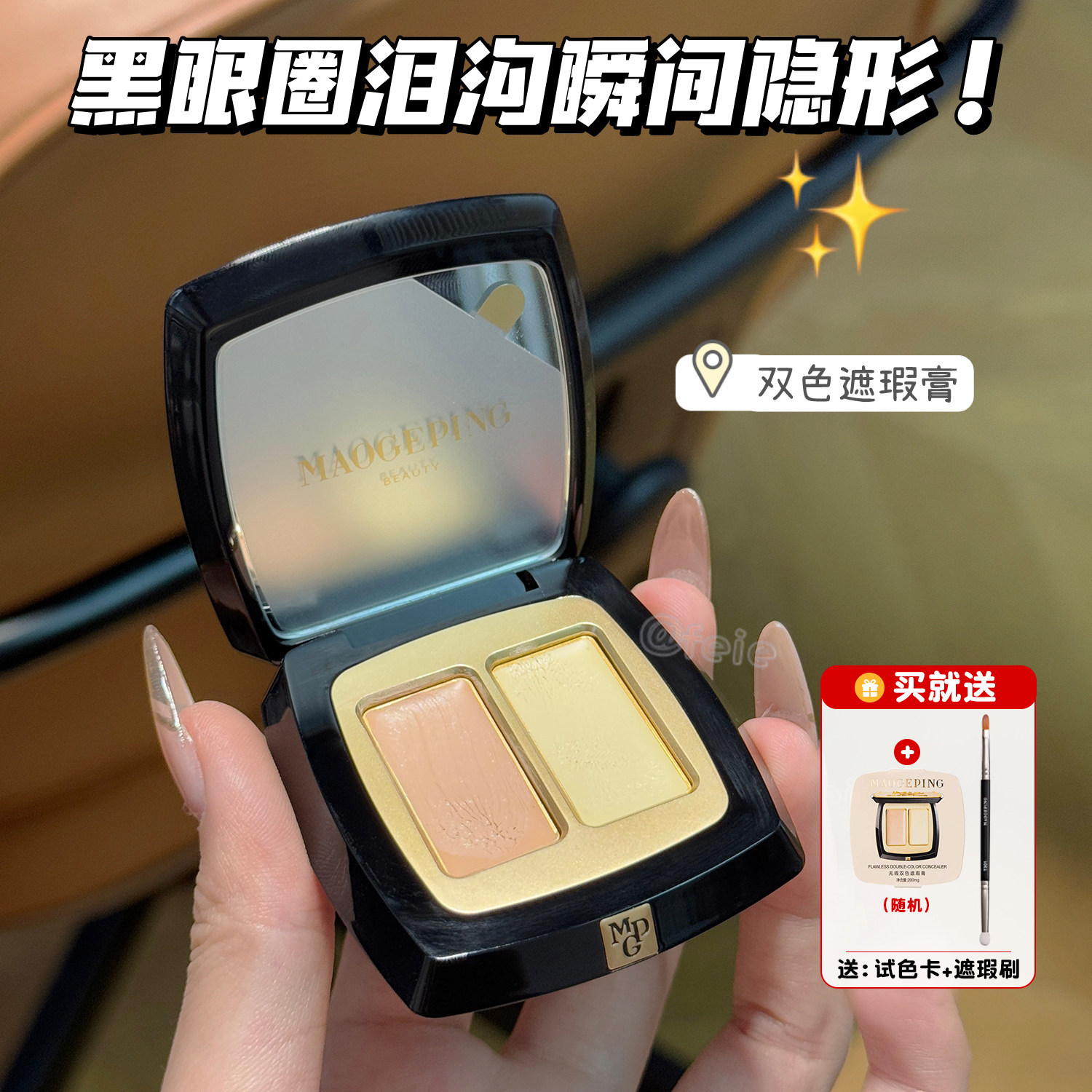 黑眼圈泪沟瞬间隐形！毛戈平无暇双色遮瑕膏遮泪沟眼袋法令文3g